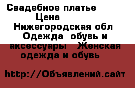 Свадебное платье 44-46 › Цена ­ 8 000 - Нижегородская обл. Одежда, обувь и аксессуары » Женская одежда и обувь   